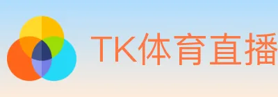 TK体育直播 logo